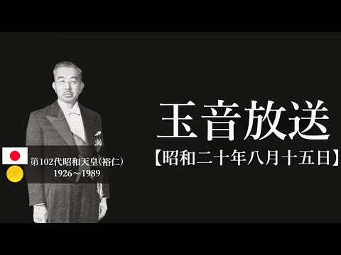 【現代語訳】昭和天皇による玉音放送