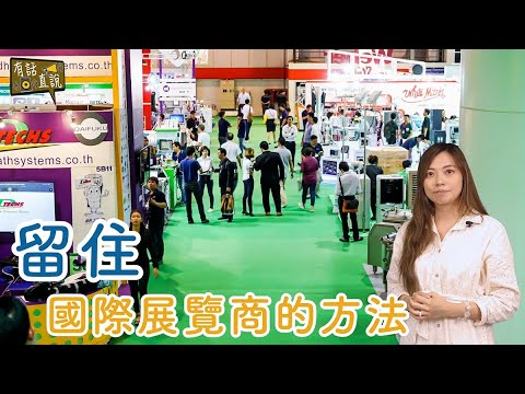 擦亮香港金漆招牌，留住國際展覽商的方法｜《#有話直説》