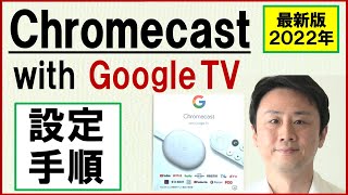 Chromecast with Google TVの設定・リモコンの使い方。ミラーリング方法【音速パソコン教室】