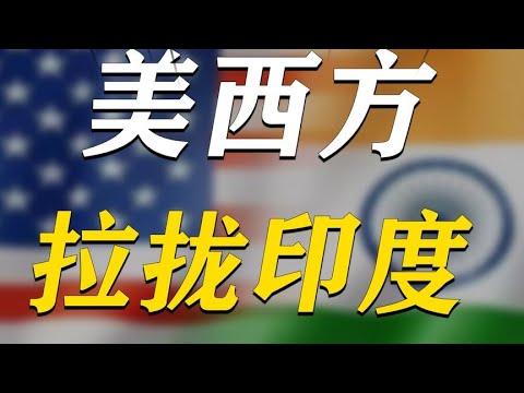 No matter how the United States tries to win over India, will China not be worried?【全民历史观】