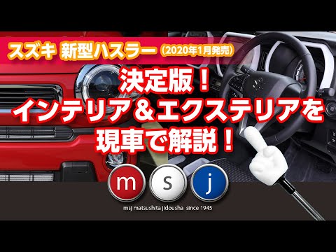 【決定版】新型ハスラーのエクステリア＆インテリアを徹底解説！