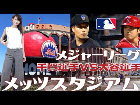 シティフィールド【6つの見どころ】千賀選手と大谷選手のメジャー初対決！メッツ本拠地で日本文化祝うJAPANESE HERITAGE NIGHT　ジャパニーズヘリテージナイト