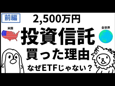 【前編：投資信託 VS ETF】投資信託買った理由