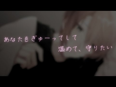 【女性向けボイス】ぎゅーってして温めて、甘々したい年上彼氏【ASMR / ぎゅーっ / 添 / 甘々 / シチュエーションボイス】