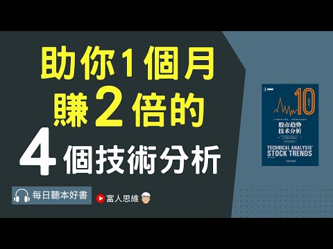 1個月賺2倍!!! 4個股市趨勢技術分析 #股市趨勢技術分析｜ 股票 股市 美股｜個人財富累積｜投資｜賺錢｜富人思維｜企業家｜電子書 聽書｜#財務自由 #財富自由 #個人成長 #富人思維 #經濟運作