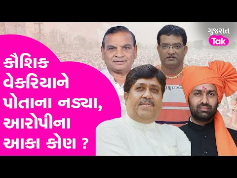 Kaushik Vekariya ને પોતાના જ નડ્યા ? પકડાયેલા આરોપીના આકા કોણ ? #kaushikvekariya #amreli #gujarattak