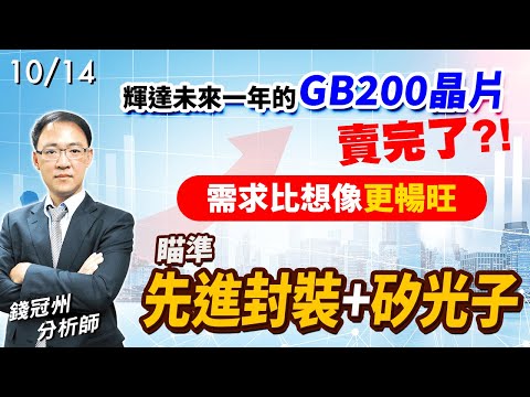 2024/10/14  輝達未來一年的GB200晶片賣完了?! 需求比想像更暢旺，瞄準先進封裝+矽光子  錢冠州分析師