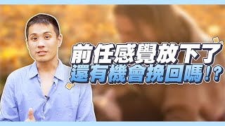 前任感覺走出來了，還有挽回復合感情的機會嗎？ – 失戀診療室LoveDoc