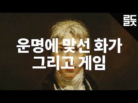 불가피한 운명에 맞선 화가와 게임: 터너, 레드 데드 리뎀션 2, 그리고 다크 소울 3