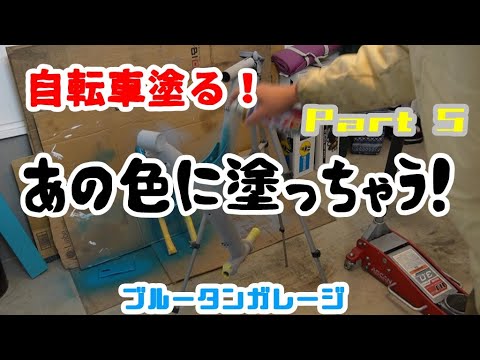 【自転車レストア】色決定！あの色に塗ろう♬何色か引っ張りすぎましたが塗っちゃいます。