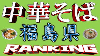 【中華日本一？】昔ながらの中華そば・福島ランキングＴＯＰ２０