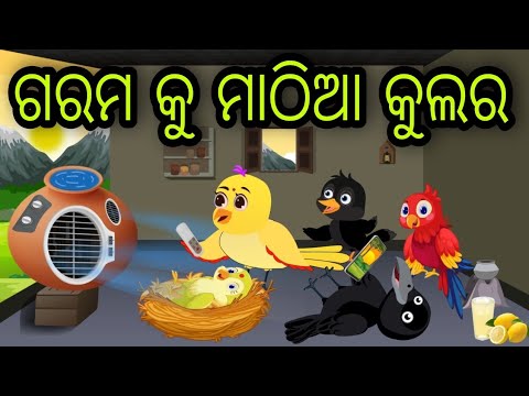 ଗରମ କୁ ମାଠିଆ କୁଲର | Garama Ku Mathia Cooler | Tiki Chadhei Gapa | Odia Chadhei Gapa | New Story