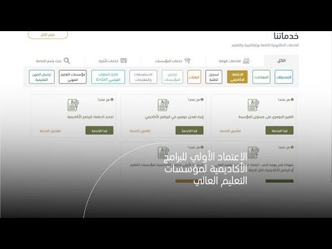 كيفية التقديم على طلب الاعتماد الأولي للبرامج الأكاديمية لمؤسسات التعليم العالي