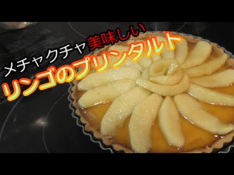 りんごのプリンタルト