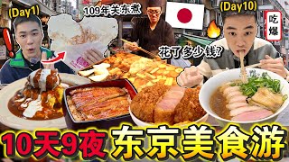 🇯🇵日本我来了✈️ ！10天9夜「🔥东京必吃美食」爆肚之旅！从平价丼饭到顶级寿司超过瘾！ Eating ONLY Japanese Street Food for 24HOURS！