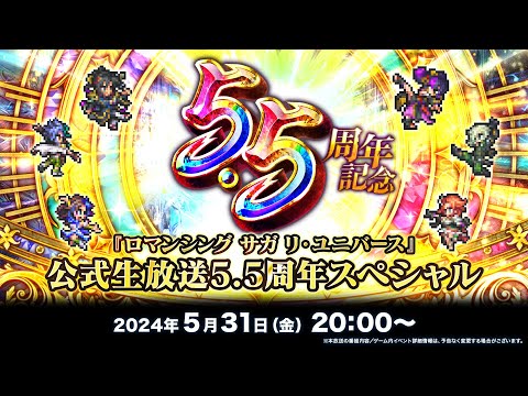 『ロマンシング サガ リ・ユニバース』公式生放送 5.5周年スペシャル