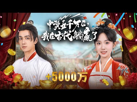 【Traveled to ancient times after winning 50 million】Will she choose the lottery or love in the end?