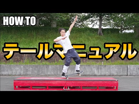 【HOW TO】テールマニュアル決定版！！初心者から中級者まで！