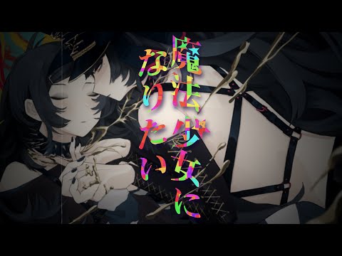 大沼パセリ - 魔法少女になりたい / I Want to Be a Magical Girl - Parsley Onuma