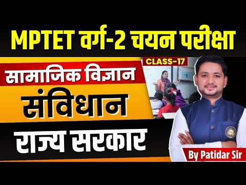 MPTET VARG 2 MAINS | MPTET Varg 2 Polity | संविधान | राज्य सरकार | by Patidar sir