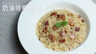 奶油培根燉飯 Bacon Risotto