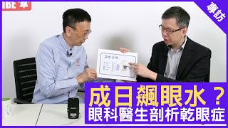 成日飆眼水？眼科醫生剖析乾眼症 - 鄭丹瑞《健康旦》眼科專科醫生 #湯文傑 醫生  Part 1 (CC中文字幕)