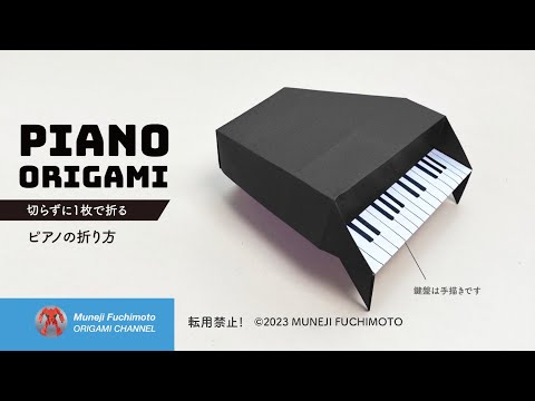 「折り紙」ピアノ（piano origami）の折り方