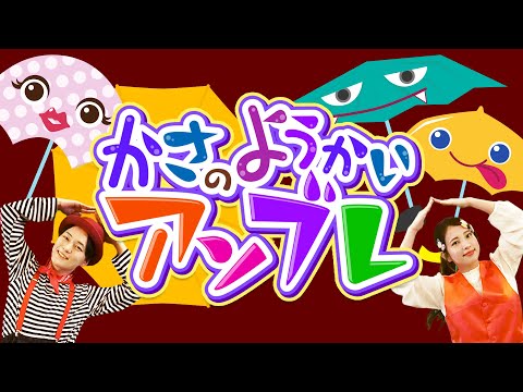 かさのようかいアンブレ│歌詞付き【赤ちゃん喜ぶ・泣き止む・笑うダンス・歌・japanese children's songs】乳児・幼児向け知育・発育・運動covered by うたスタ