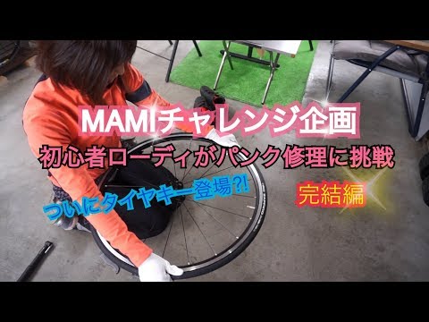 パンク修理講座(完結編)【初心者女性ローディーがチャレンジ】