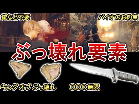 【ヌルゲー化注意！】バイオRE4のバランスブレイカー要素5選！