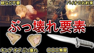 【ヌルゲー化注意！】バイオRE4のバランスブレイカー要素5選！