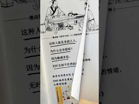 这本漫画版《皇帝内经》不愧是老祖宗留下5000多年的大智慧！漫画读本内容通俗易懂，人人看得懂用得到 #黄帝内经