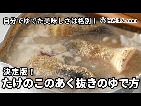 決定版！たけのこのあく抜きのゆで方／米ぬかか研ぎ汁を用意して・自分でゆでた美味しさは格別！