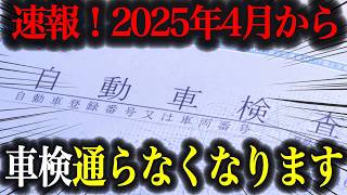 【制度変更】相次ぐ車検変更でユーザーも整備士も大混乱！？変更内容を徹底解説【車解説】