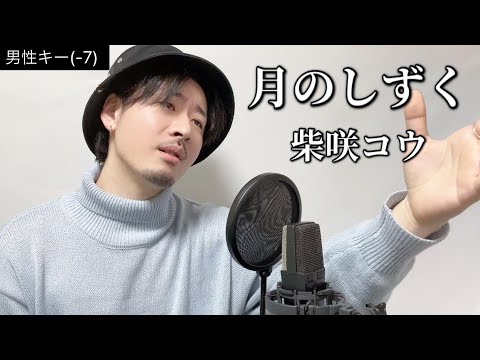 【男性キー(-7)】月のしずく /柴咲コウ(RUI)Covered by MAKO