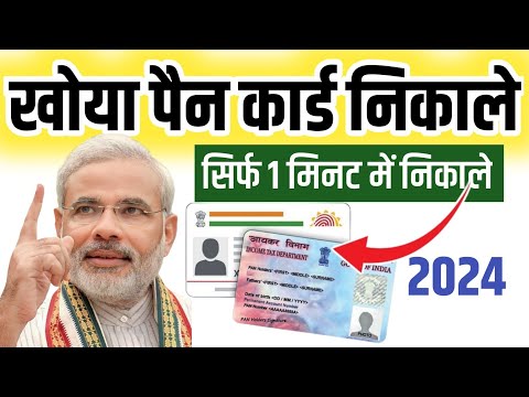 खोया हुआ पैन कार्ड कैसे निकाले 2024 | khoya hua pan card kaise nikale, pan card kho gaya hai