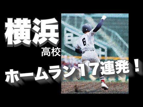 【名門】横浜高校のホームラン17連発！【高校野球】