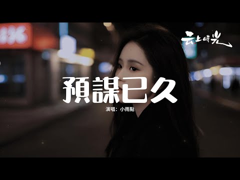 小雨點 - 預謀已久『是我愛得上了頭 你不愛還在強求，最後一人獨自眼淚流，冠冕堂皇的藉口 無數欺騙的理由，其實我內心已把你看透。』【動態歌詞MV】