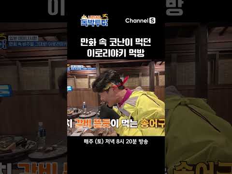 미래소년 '코난'이라는 점.. (근데 넘 맛있어보인다..) #독박투어3 #일본 #shorts