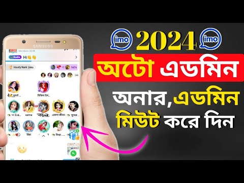 imo auto admin,admin honor mute 2024 alpha | সবাইকে মিউট করে রাখতে পারবেন