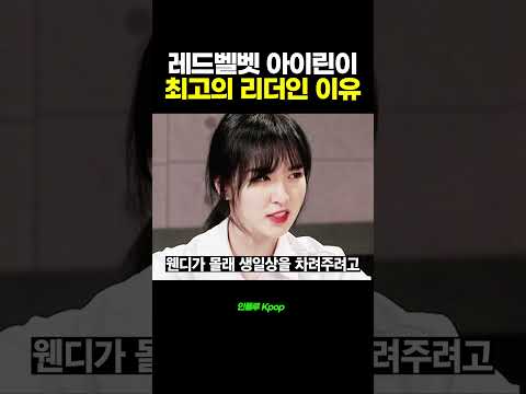 레드벨벳[Red Velvet] 아이린이 최고의 리더인 이유