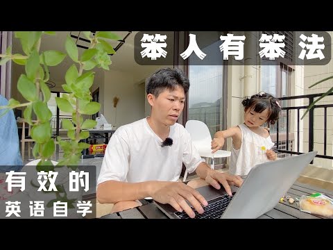 学习英语｜笨蛋应该怎么学英语才有效？我太笨了，所以我这方法好用