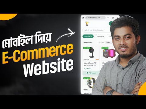 ই-কমার্স ওয়েবসাইট তৈরি করুন মোবাইল দিয়ে | Create an E-commerce Website on Mobile