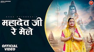 Mahadev Ji Re Mele - Sawan Special Bhajan 2024 ll महादेव जी रे मेले आशा वैष्णव - सावन स्पेशल #bhajan