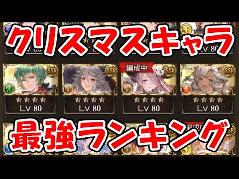 【グラブル】クリスマスキャラ最強ランキング！強いのは誰？（ライブ配信）「グランブルーファンタジー」