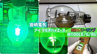 【コレクションNo.7】岩崎電気「アイ マルチハイエース（HIDカラーランプ）〈M100LE/G/BU〉」