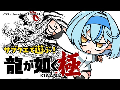 【龍が如く  極】サブクエで遊ぶぞ！ギャンブル！金！女ァ！ ※配信内容にネタバレ含みます【 雪花ラミィ /ホロライブ】