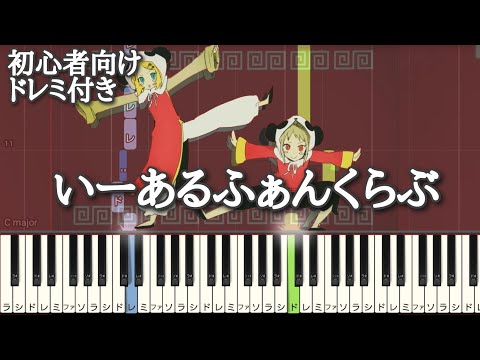 いーあるふぁんくらぶ 【 初心者向け ドレミ付き 】 ピアノ 簡単 簡単ピアノ