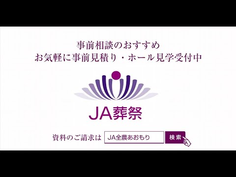 JA全農あおもり葬祭ＣＭ（葬儀の事前相談をおすすめします）