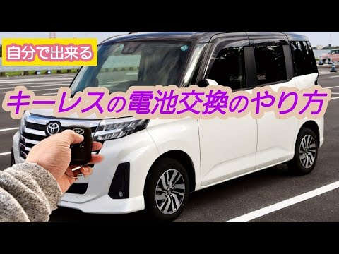 【ルーミー】　ルーミーのキーレスの電池が切れたときの簡単な電池交換のやり方！